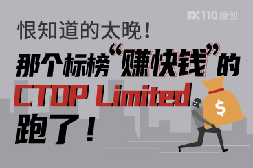 恨知道的太晚!那个标榜“赚快钱”的CTOP Limited跑了! 恨知道的太晚!那个标榜“赚快钱”的CTOP Limited跑了!