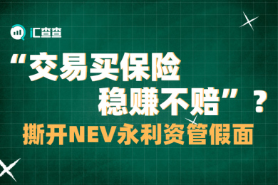 【汇查查曝光】“交易买保险稳赚不赔”?撕开NEV永利资管假面 【汇查查曝光】“交易买保险稳赚不赔”?撕开NEV永利资管假面