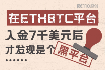 在ETHBTC平台入金7千美元后,才发现是个黑平台...... 在ETHBTC平台入金7千美元后,才发现是个黑平台......