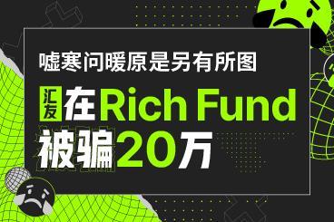 嘘寒问暖原是另有所图,汇友在Rich Fund被骗20万! 嘘寒问暖原是另有所图,汇友在Rich Fund被骗20万!