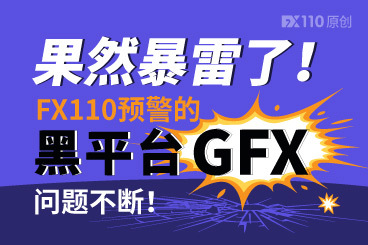 果然暴雷了!FX110预警的黑平台GFX问题不断! 果然暴雷了!FX110预警的黑平台GFX问题不断!