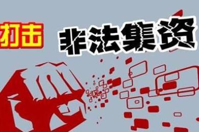 5月1日起,参与非法集资,参与人自行承担损失! 5月1日起,参与非法集资,参与人自行承担损失!