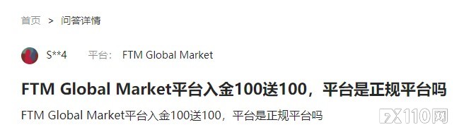 FTM Global Market号称入金100送100？FX110戳破这几大赠金陷阱！