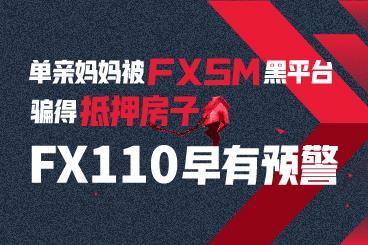 单亲妈妈被FXSM黑平台骗得抵押房子!FX110早有预警! 单亲妈妈被FXSM黑平台骗得抵押房子!FX110早有预警!