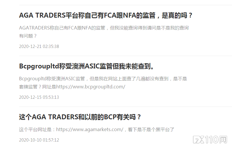 受害者遍布国内外！AGA与前身Bcpgltdasia被FX110全曝光