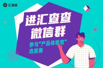 【汇查查】进群领红包!一起参与“产品体验官”选拔赛 【汇查查】进群领红包!一起参与“产品体验官”选拔赛
