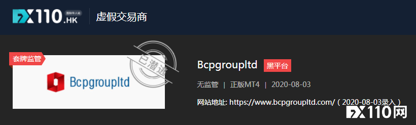 受害者遍布国内外！AGA与前身Bcpgltdasia被FX110全曝光