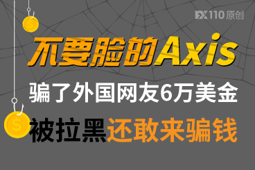 不要脸的Axis!骗了外国网友6万美金,被拉黑还敢来骗钱! 不要脸的Axis!骗了外国网友6万美金,被拉黑还敢来骗钱!