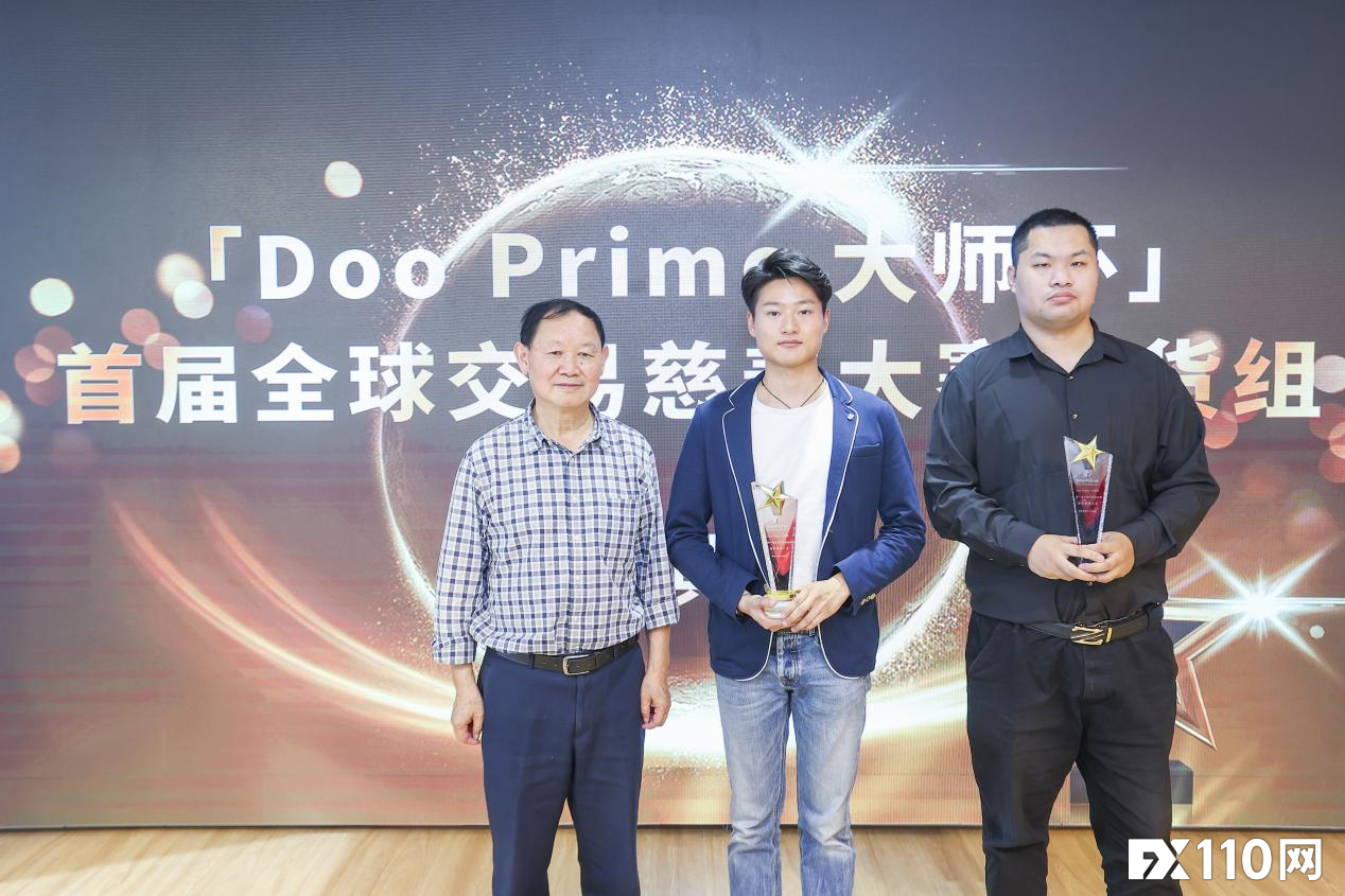 「Doo Prime 大师杯」首届全球交易慈善赛颁奖典礼圆满举办!