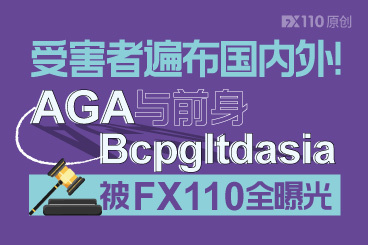 受害者遍布国内外!AGA与前身Bcpgltdasia被FX110全曝光 受害者遍布国内外!AGA与前身Bcpgltdasia被FX110全曝光