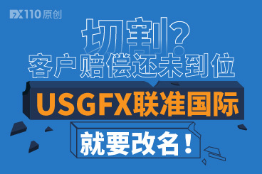 切割?客户赔偿还未到位,USGFX联准国际就要改名! 切割?客户赔偿还未到位,USGFX联准国际就要改名!