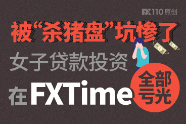 被“杀猪盘”坑惨了!女子贷款投资在FXTime全部亏光! 被“杀猪盘”坑惨了!女子贷款投资在FXTime全部亏光!