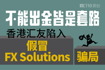不能出金皆是套路!香港汇友陷入假冒FX Solutions骗局! 不能出金皆是套路!香港汇友陷入假冒FX Solutions骗局!