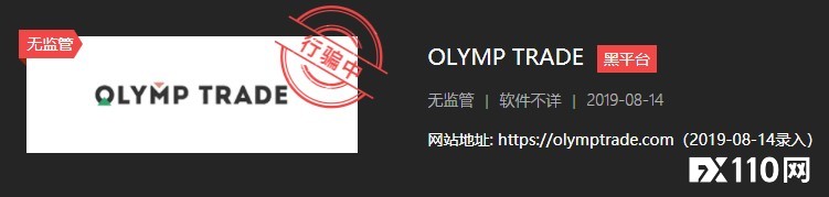 又有国外投资者在Olymp Trade被骗！FX110三年前早已预警！