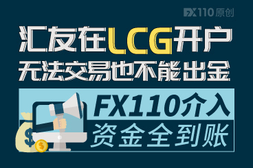 汇友在LCG开户无法交易也不能出金,FX110介入,资金全到账! 汇友在LCG开户无法交易也不能出金,FX110介入,资金全到账!