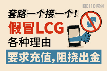 套路一个接一个!假冒LCG各种理由要求充值,阻挠出金! 套路一个接一个!假冒LCG各种理由要求充值,阻挠出金!