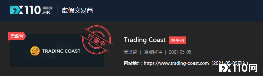 Trading Coast被香港金融委员会纳入黑名单！FX110早已曝光！