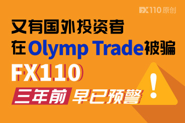 又有国外投资者在Olymp Trade被骗!FX110三年前早已预警! 又有国外投资者在Olymp Trade被骗!FX110三年前早已预警!