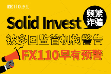 Solid Invest频繁诈骗被多国监管机构警告,FX110早有预警! Solid Invest频繁诈骗被多国监管机构警告,FX110早有预警!