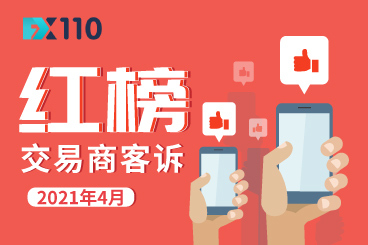 FX110网4月助汇友获赔高达1530.6万元!上榜交易商处理率均为100%! FX110网4月助汇友获赔高达1530.6万元!上榜交易商处理率均为100%!