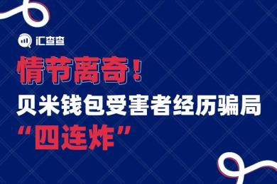 【汇查查曝光】情节离奇!贝米钱包受害者经历骗局“四连炸” 【汇查查曝光】情节离奇!贝米钱包受害者经历骗局“四连炸”