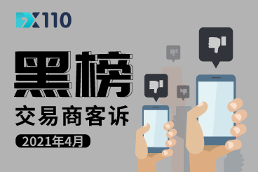 请谨慎!这五家交易商客诉处理率为0! 请谨慎!这五家交易商客诉处理率为0!