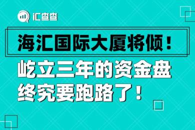 【汇查查曝光】海汇国际大厦将倾!屹立三年的资金盘终究要跑路了! 【汇查查曝光】海汇国际大厦将倾!屹立三年的资金盘终究要跑路了!