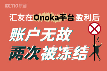 汇友在Onoka平台盈利后,账户无故两次被冻结! 汇友在Onoka平台盈利后,账户无故两次被冻结!