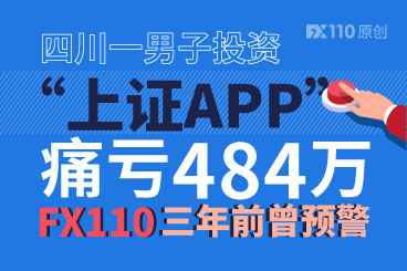 四川一男子投资“上证APP”痛亏484万!FX110三年前曾预警! 四川一男子投资“上证APP”痛亏484万!FX110三年前曾预警!