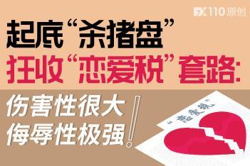起底“杀猪盘”狂收“恋爱税”套路:伤害性很大、侮辱性极强! 起底“杀猪盘”狂收“恋爱税”套路:伤害性很大、侮辱性极强!