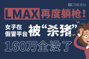 LMAX再度躺枪!女子在假冒平台被“杀猪”,160万全没了! LMAX再度躺枪!女子在假冒平台被“杀猪”,160万全没了!