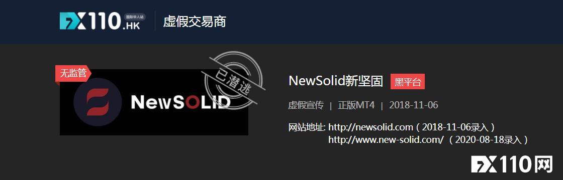 新坚固NewSolid恶意扩大点差致使爆仓，嫌客户多事直接封号！