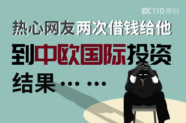 热心网友两次借钱给他到中欧国际投资,结果... 热心网友两次借钱给他到中欧国际投资,结果...