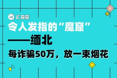【汇查查】令人发指的“魔窟”——缅北,每诈骗50万,放一束烟花! 【汇查查】令人发指的“魔窟”——缅北,每诈骗50万,放一束烟花!