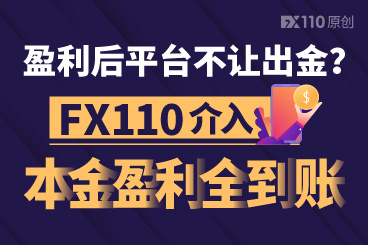 盈利后平台不让出金?FX110介入,本金盈利全到账! 盈利后平台不让出金?FX110介入,本金盈利全到账!
