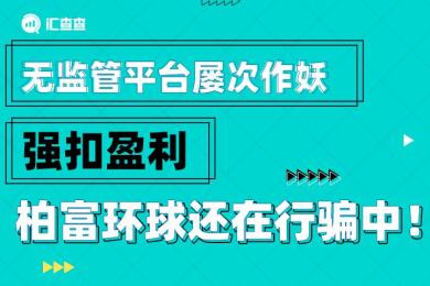 【汇查查曝光】无监管平台屡次作妖,强扣盈利,柏富环球还在行骗中! 【汇查查曝光】无监管平台屡次作妖,强扣盈利,柏富环球还在行骗中!