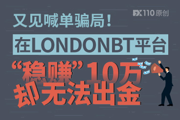 又见喊单骗局!在LONDONBT平台“稳赚”10万却无法出金! 又见喊单骗局!在LONDONBT平台“稳赚”10万却无法出金!