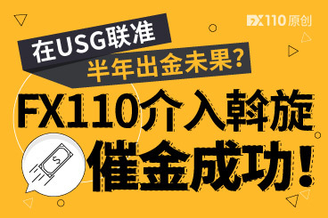 在USG联准半年出金未果?FX110介入斡旋,催金成功! 在USG联准半年出金未果?FX110介入斡旋,催金成功!