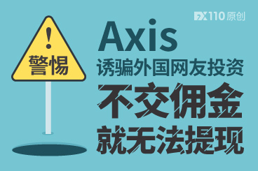 警惕!Axis诱骗外国网友投资,不交佣金就无法提现! 警惕!Axis诱骗外国网友投资,不交佣金就无法提现!