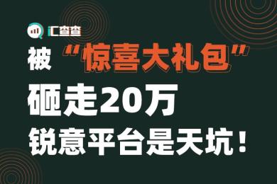【汇查查曝光】被“惊喜大礼包”砸走20万,锐意平台是天坑! 【汇查查曝光】被“惊喜大礼包”砸走20万,锐意平台是天坑!