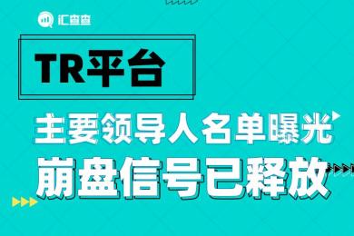 【汇查查资讯】TR平台主要领导人名单曝光,崩盘信号已释放 【汇查查资讯】TR平台主要领导人名单曝光,崩盘信号已释放
