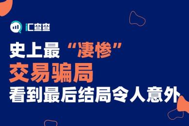 【汇查查】史上最“凄惨”交易骗局,看到最后结局令人意外 【汇查查】史上最“凄惨”交易骗局,看到最后结局令人意外