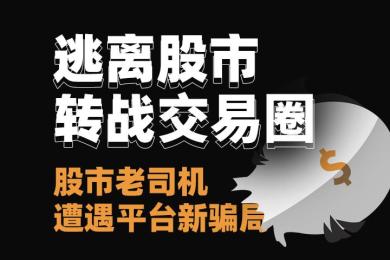 【汇查查】逃离股市转战交易,股市老司机遭遇新骗局 【汇查查】逃离股市转战交易,股市老司机遭遇新骗局