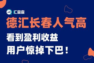 【汇查查】德汇长春人气高,看到盈利收益用户惊掉下巴! 【汇查查】德汇长春人气高,看到盈利收益用户惊掉下巴!
