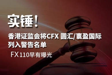 实锤!香港证监会将CFX 圆汇/寰盈国际列入警告名单 FX110早有曝光 实锤!香港证监会将CFX 圆汇/寰盈国际列入警告名单 FX110早有曝光