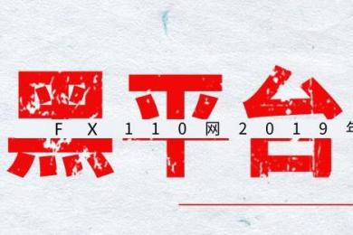 这些雷区请绕行!FX110公布2019年3月最新曝光黑平台名单! 这些雷区请绕行!FX110公布2019年3月最新曝光黑平台名单!