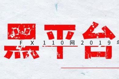 这些雷区请绕行!FX110公布2019年1月最新曝光黑平台名单! 这些雷区请绕行!FX110公布2019年1月最新曝光黑平台名单!