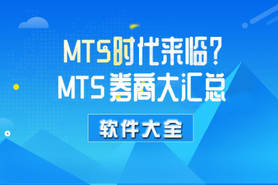 【软件大全】MT5时代来临?MT5交易券商大汇总 【软件大全】MT5时代来临?MT5交易券商大汇总