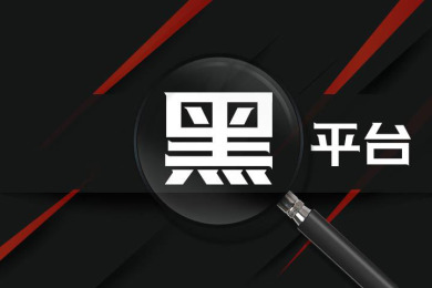 【警惕】FX110网曝光最新黑平台名单,遇到这些平台请绕路!!! 【警惕】FX110网曝光最新黑平台名单,遇到这些平台请绕路!!!