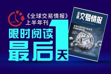 【福利】《全球交易情报》还有1天下架!是时候送波福利了! 【福利】《全球交易情报》还有1天下架!是时候送波福利了!